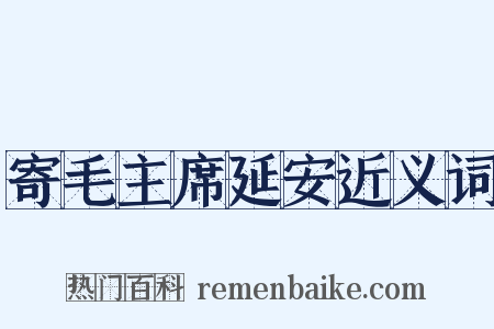 寄毛主席延安近义词是什么意思的图片